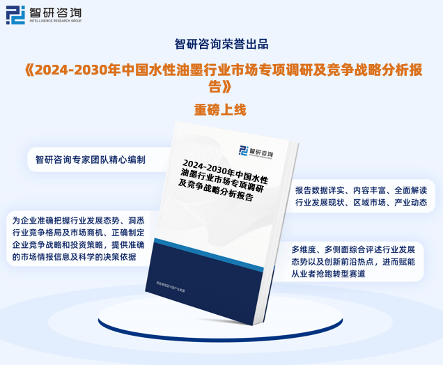 乐鱼app官网下载登录乐鱼app官网下载智研咨询—《2024平台入口-2030年中国水性油墨行业研究报告》重磅上线(图1)