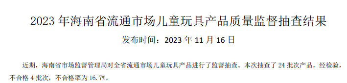 乐鱼app官网下载平台入口海南省市场监督管理局公布2023年流通市场儿童玩具产品质量监督抽查结果(图2)