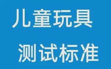 欧盟儿童玩具CE认证指令及玩具产品分类(图1)