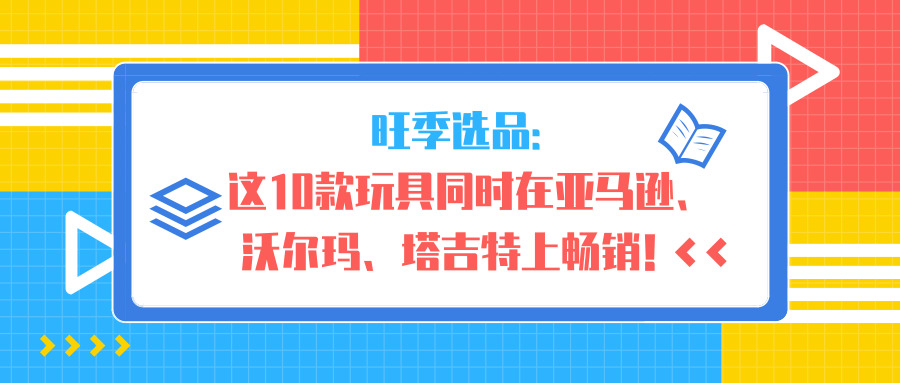 亚马逊旺季选品：在亚马逊、沃尔玛、塔吉特上畅销的10款爆款玩具(图1)