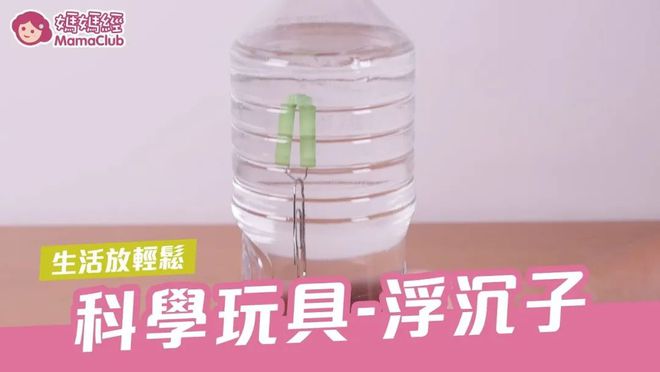 往塑料水瓶里加个它神奇解压乐鱼下载玩具就诞生了！牛顿：阿米基德这事你来管！(图1)