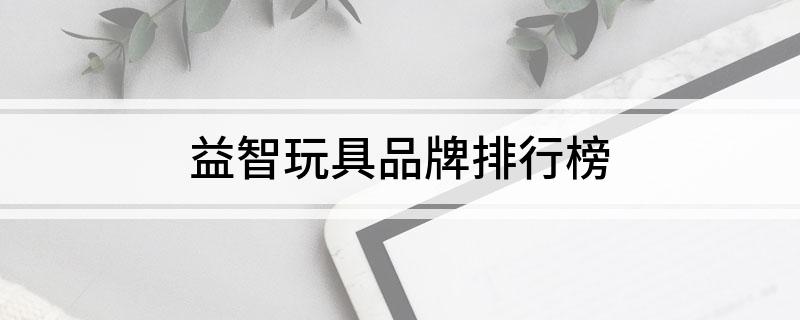 益智玩具品牌排行榜(图1)