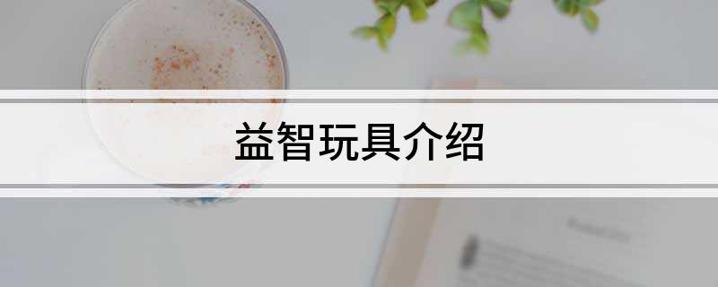 乐鱼网址益智玩具介绍(图1)