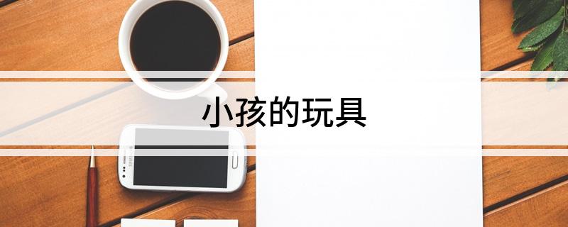 小孩的玩具(图1)