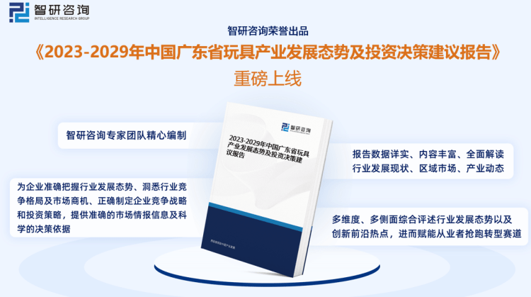 乐鱼官网中国广东省玩具行业市场研究分析报告——智研咨询重磅发布（2023版）(图1)