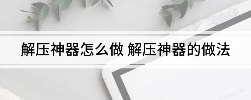 乐鱼官网解压神器怎么做(图1)