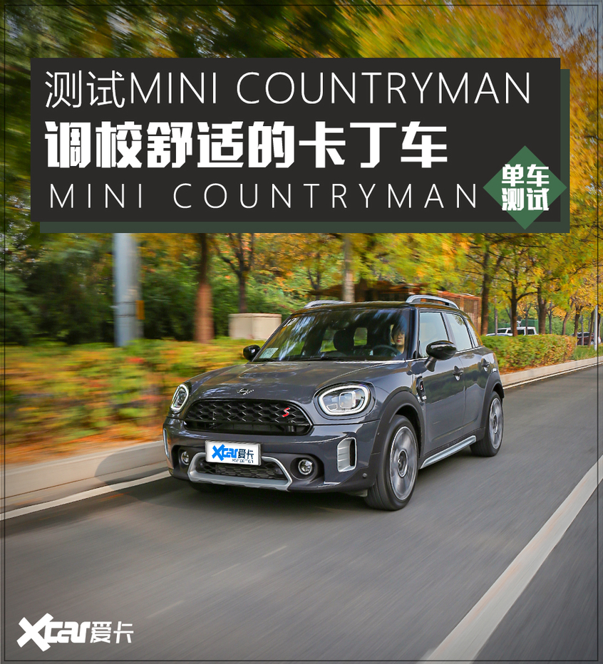 成人的大玩具 测试新款MINI COUNTRYMAN(图1)