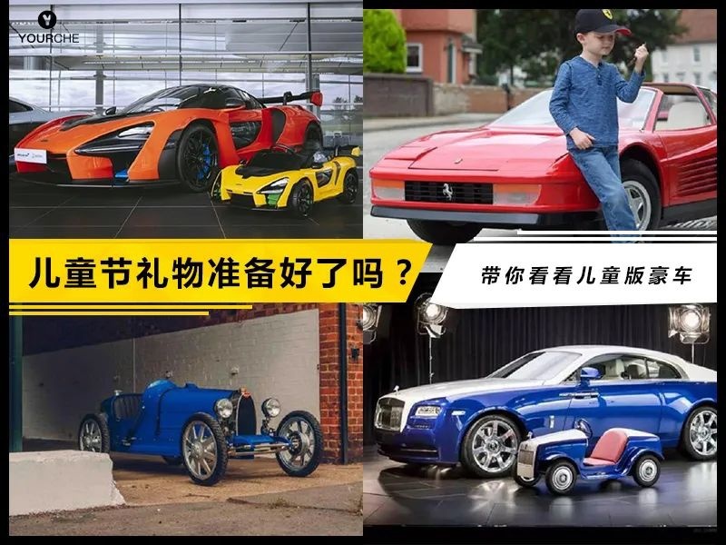 六一礼物准备好了吗？带你看看高度还原的儿童版豪车(图1)