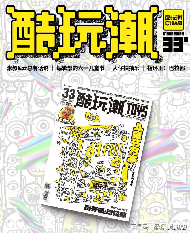 乐鱼平台重新当一回小孩~《酷玩潮》杂志第33期正式上线啦！(图1)