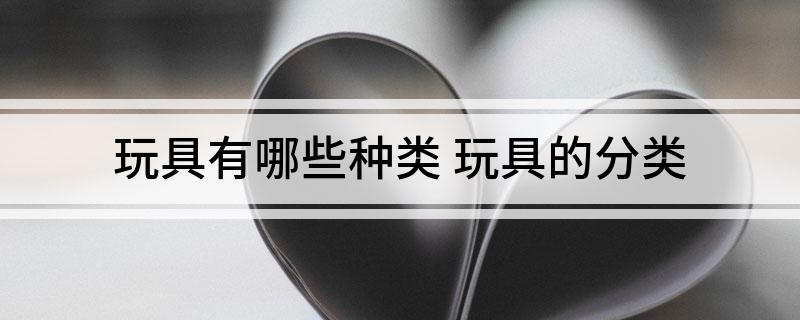 玩具有哪些种类(图1)