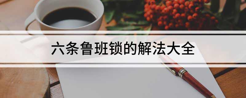 六条鲁班锁的解法大全(图1)