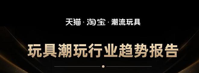 翻倍增长中的玩具潮玩市场下一个“风口”在哪？乐鱼app下载(图15)